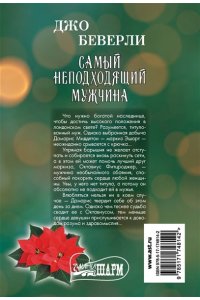 Беверли Джо Самый неподходящий мужчина