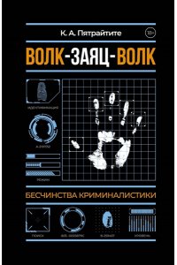 Альгирдас К. Волк-заяц-волк. Бесчинства криминалистики