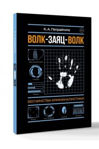 Альгирдас К. Волк-заяц-волк. Бесчинства криминалистики