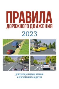 . Правила дорожного движения на 2023 год. Действующая таблица штрафов и ответственность водителя