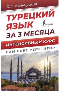 Кальмуцкая С.О. Турецкий язык за 3 месяца. Интенсивный курс
