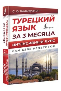 Кальмуцкая С.О. Турецкий язык за 3 месяца. Интенсивный курс