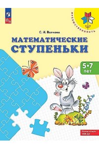 Волкова С. И. ВолковаМатематические ступеньки. Учебное пособие для под. детей к школе (