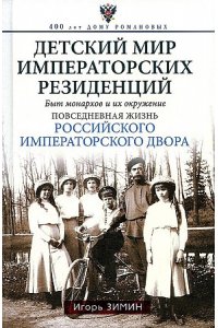 Зимин И.В. Зимин И.В..Детский мир императорских резиденций. Быт монархов и их окружение. Повседневная жизнь Рос