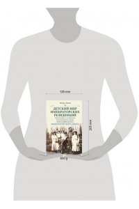 Зимин И.В. Зимин И.В..Детский мир императорских резиденций. Быт монархов и их окружение. Повседневная жизнь Рос