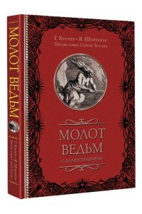 Зотов С.О.,Шпренгер Я., Крамер Г. Молот ведьм с иллюстрациями