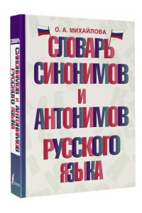 Михайлова О.А. Словарь синонимов и антонимов русского языка