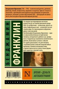 Время - деньги. Автобиография