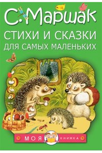 Маршак С.Я. Стихи и сказки для самых маленьких