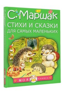 Маршак С.Я. Стихи и сказки для самых маленьких
