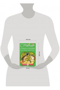 Маршак С.Я. Стихи и сказки для самых маленьких