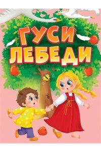 ЦК МИНИ. ГУСИ-ЛЕБЕДИ (КОРЗИНКА С ЯБЛОКАМИ)