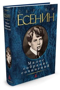 Малое собрание сочинений. Есенин