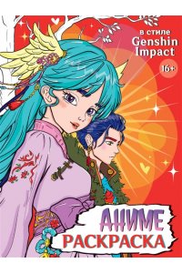 РАСКРАСКА АНИМЕ 16+В стиле Genshin Impact
