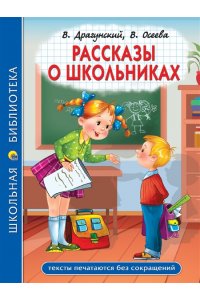 ШКОЛЬНАЯ БИБЛИОТЕКА. РАССКАЗЫ О ШКОЛЬНИКАХ 96с.