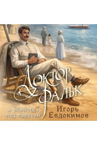 Евдокимов И.А. Доктор Фальк и убийства под парусом (#2)