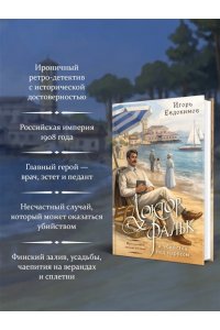 Евдокимов И.А. Доктор Фальк и убийства под парусом (#2)