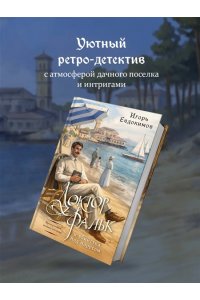 Евдокимов И.А. Доктор Фальк и убийства под парусом (#2)