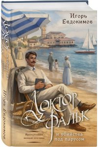 Евдокимов И.А. Доктор Фальк и убийства под парусом (#2)