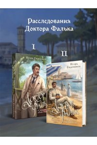 Евдокимов И.А. Доктор Фальк и убийства под парусом (#2)