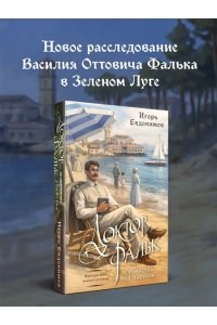 Евдокимов И.А. Доктор Фальк и убийства под парусом (#2)