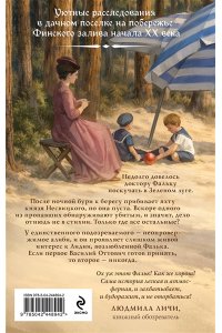 Евдокимов И.А. Доктор Фальк и убийства под парусом (#2)