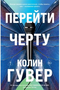 Гувер К. Перейти черту (#2)