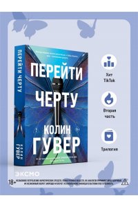 Гувер К. Перейти черту (#2)