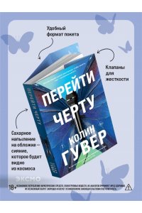 Гувер К. Перейти черту (#2)