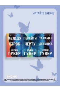 Гувер К. Перейти черту (#2)