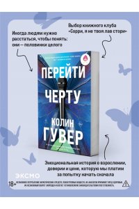 Гувер К. Перейти черту (#2)
