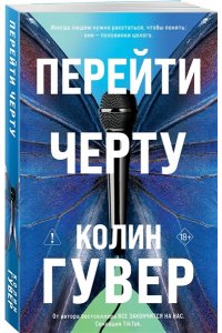 Гувер К. Перейти черту (#2)