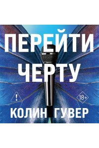 Гувер К. Перейти черту (#2)