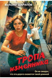 Шарапов В.Г. Тропа изменника (pocket)