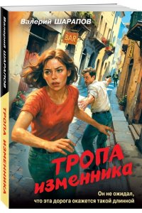 Шарапов В.Г. Тропа изменника (pocket)