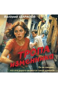 Шарапов В.Г. Тропа изменника (pocket)