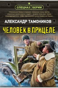 Тамоников А.А. Человек в прицеле (pocket)