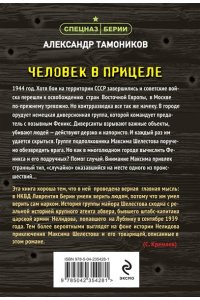 Тамоников А.А. Человек в прицеле (pocket)