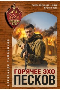 Тамоников А.А. Горячее эхо песков (pocket)