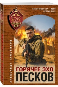 Тамоников А.А. Горячее эхо песков (pocket)