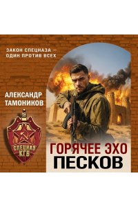 Тамоников А.А. Горячее эхо песков (pocket)
