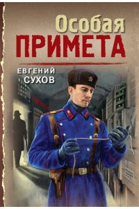 Сухов Е. Особая примета (pocket)