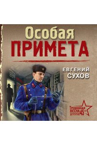 Сухов Е. Особая примета (pocket)