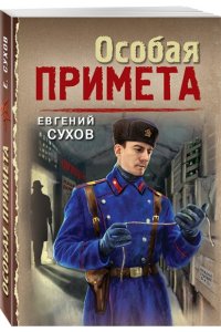 Сухов Е. Особая примета (pocket)