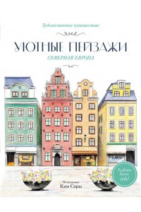 Ким С. Уютные пейзажи. Северная Европа. Раскраска