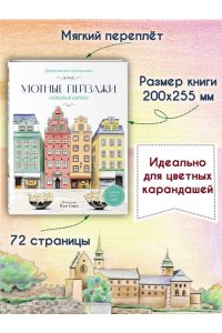 Ким С. Уютные пейзажи. Северная Европа. Раскраска