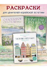 Ким С. Уютные пейзажи. Северная Европа. Раскраска