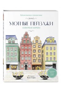 Ким С. Уютные пейзажи. Северная Европа. Раскраска