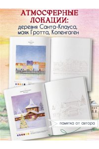 Ким С. Уютные пейзажи. Северная Европа. Раскраска