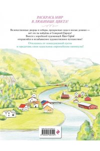 Ким С. Уютные пейзажи. Северная Европа. Раскраска